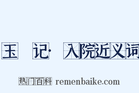 玉玦记·入院近义词是什么意思的图片